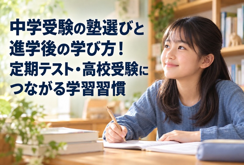 画像315：中学受験の塾選びと進学後の学び方！定期テスト・高校受験につながる学習習慣