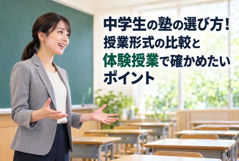 画像327：中学生の塾の選び方！授業形式の比較と体験授業で確かめたいポイント